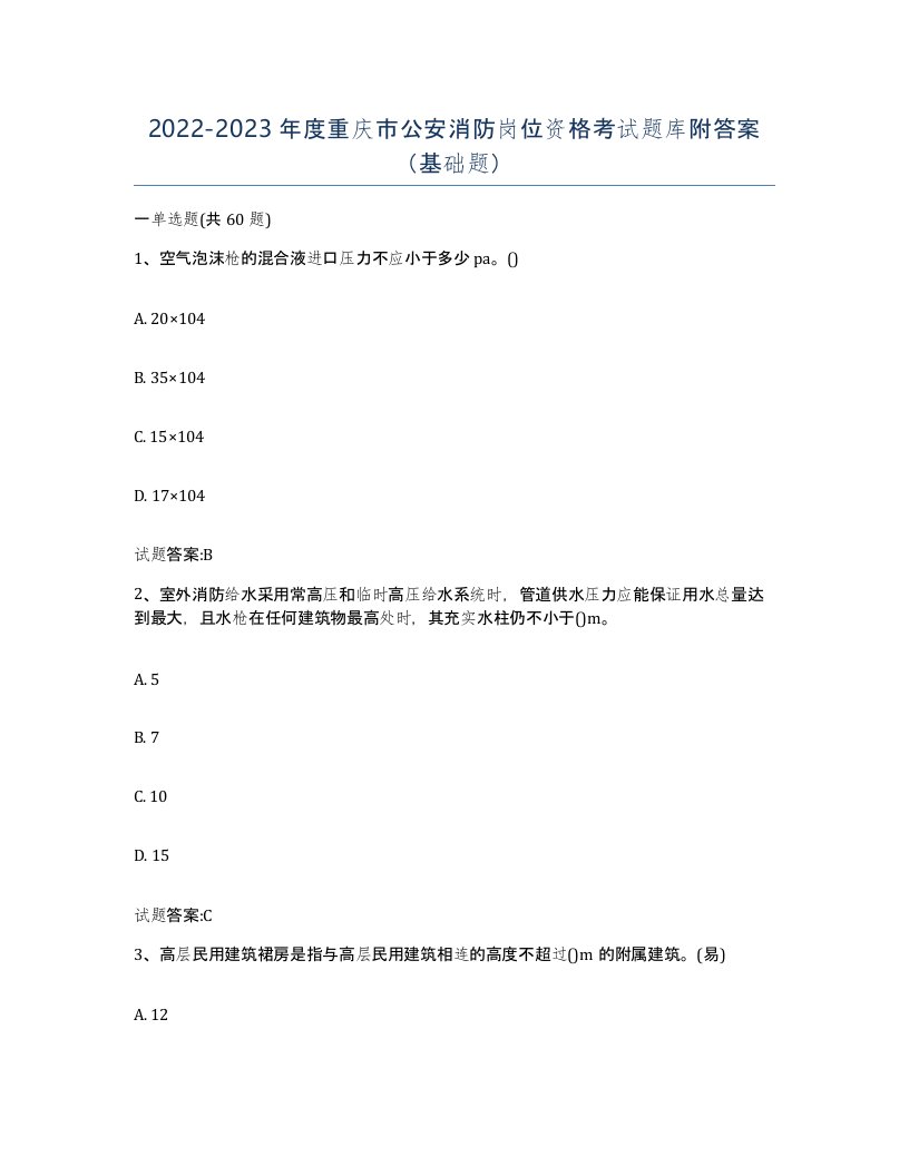 2022-2023年度重庆市公安消防岗位资格考试题库附答案基础题