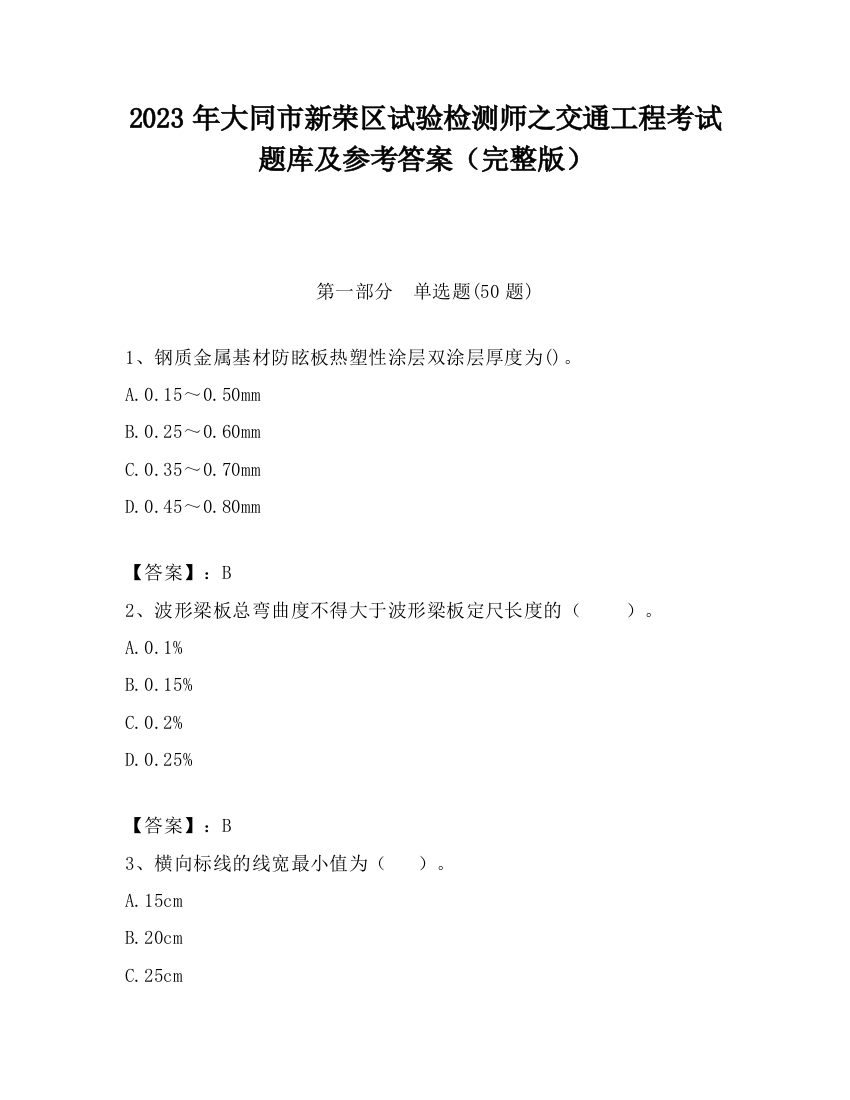 2023年大同市新荣区试验检测师之交通工程考试题库及参考答案（完整版）