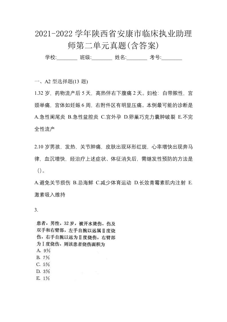 2021-2022学年陕西省安康市临床执业助理师第二单元真题含答案