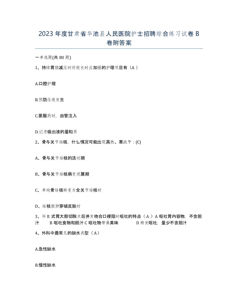 2023年度甘肃省华池县人民医院护士招聘综合练习试卷B卷附答案