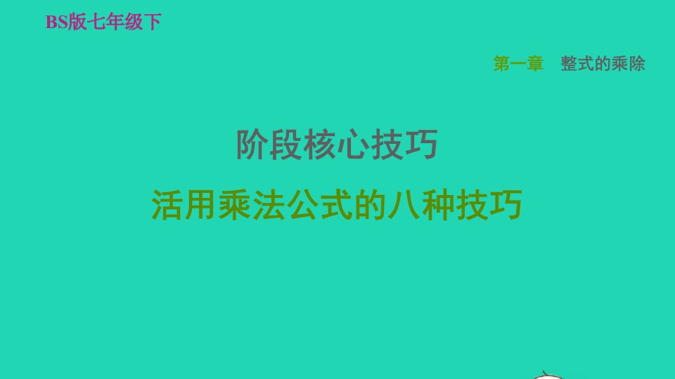 2022春七年级数学下册第一章整式的乘除阶段核心技巧活用乘法公式的八种技巧习题课件新版北师大版