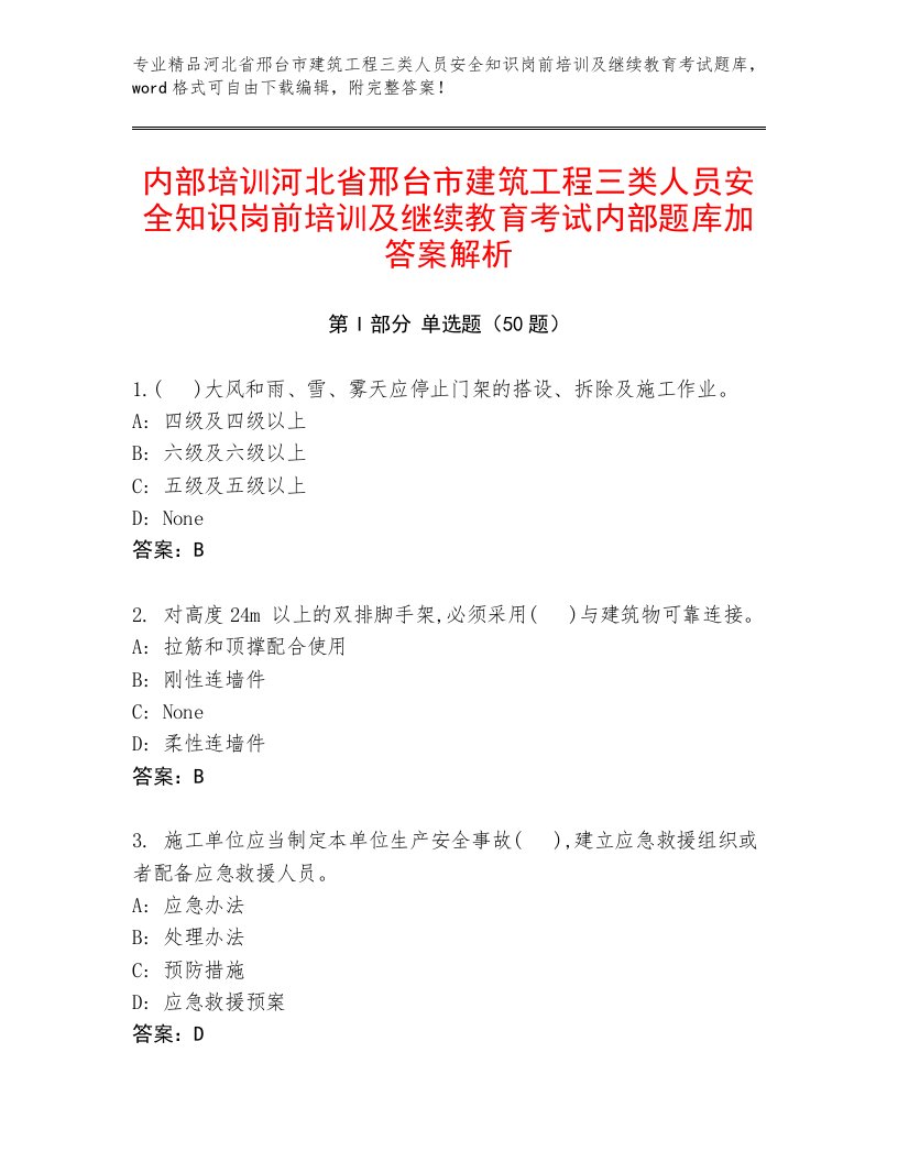 内部培训河北省邢台市建筑工程三类人员安全知识岗前培训及继续教育考试内部题库加答案解析