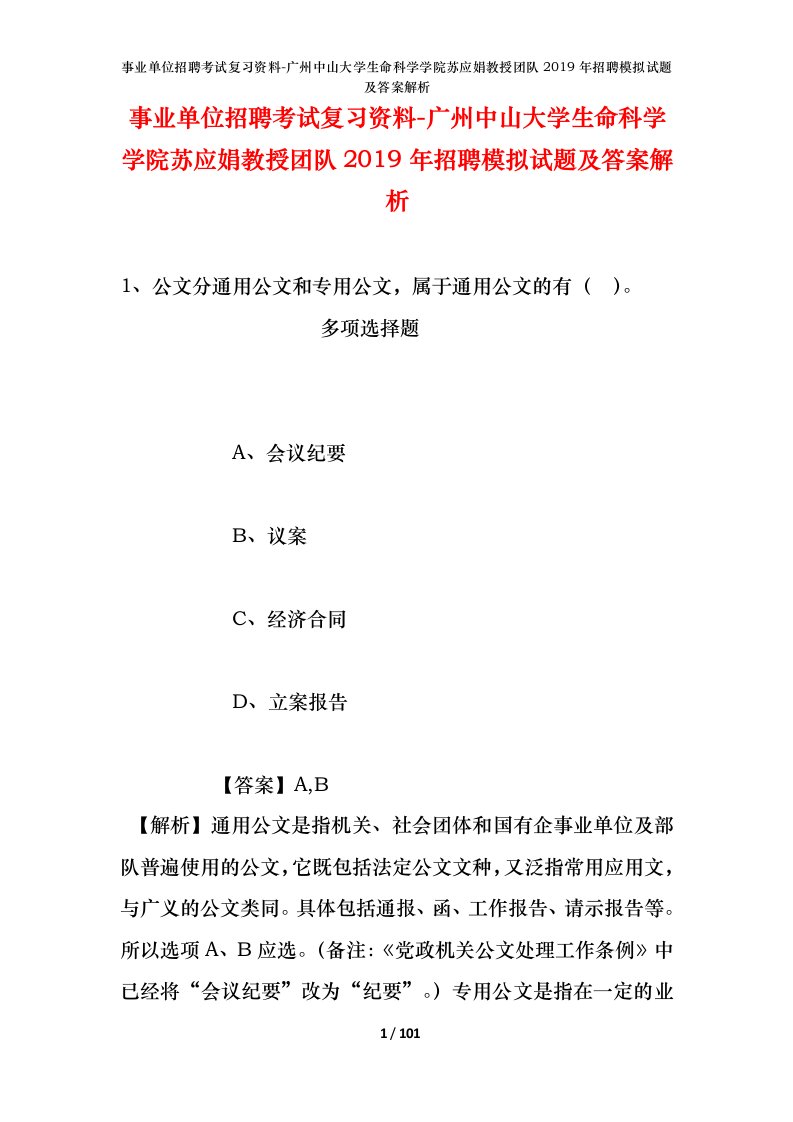 事业单位招聘考试复习资料-广州中山大学生命科学学院苏应娟教授团队2019年招聘模拟试题及答案解析