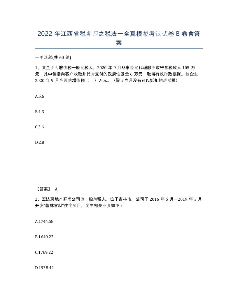 2022年江西省税务师之税法一全真模拟考试试卷B卷含答案