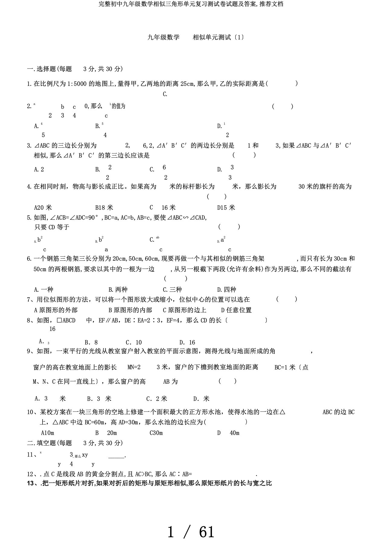 完整初中九年级数学相似三角形单元复习测试卷试题及答案,推荐文档