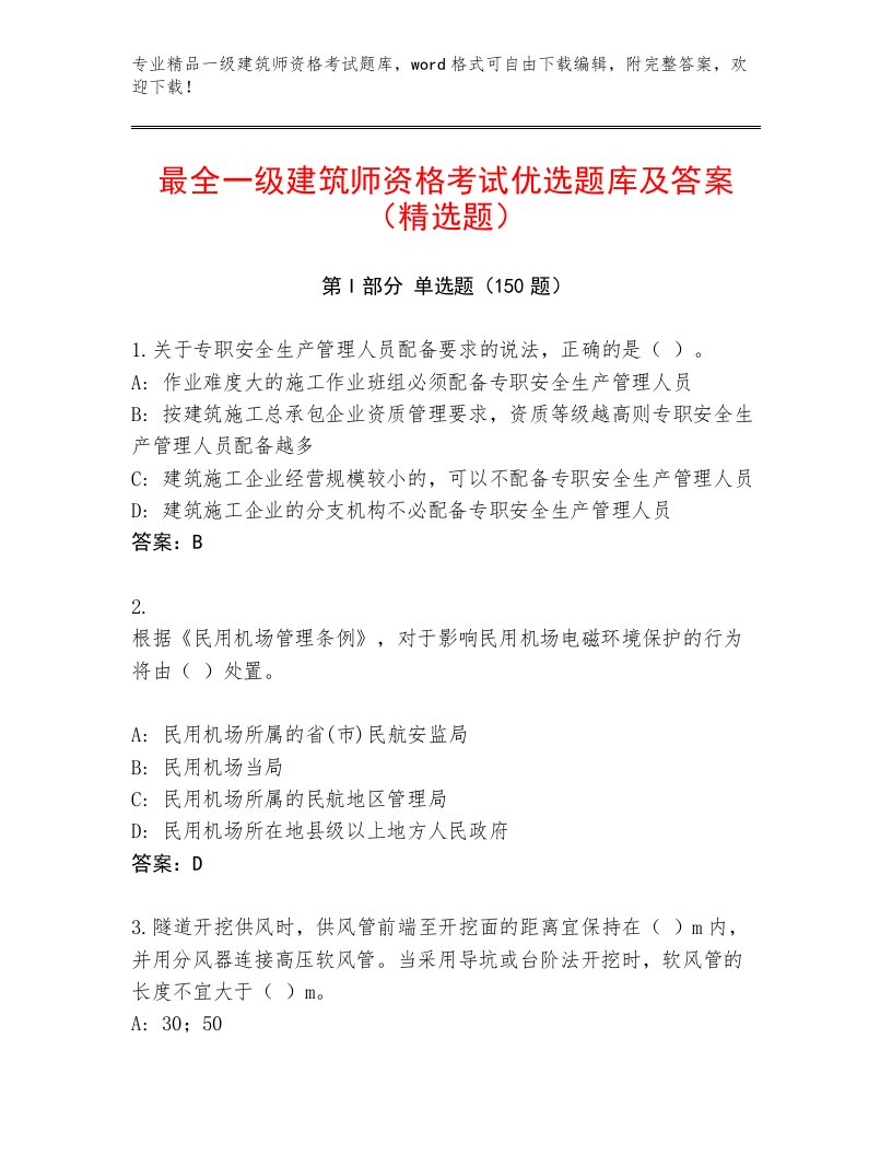 精品一级建筑师资格考试内部题库【必刷】