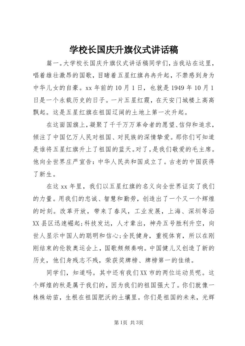 学校长国庆升旗仪式讲话稿