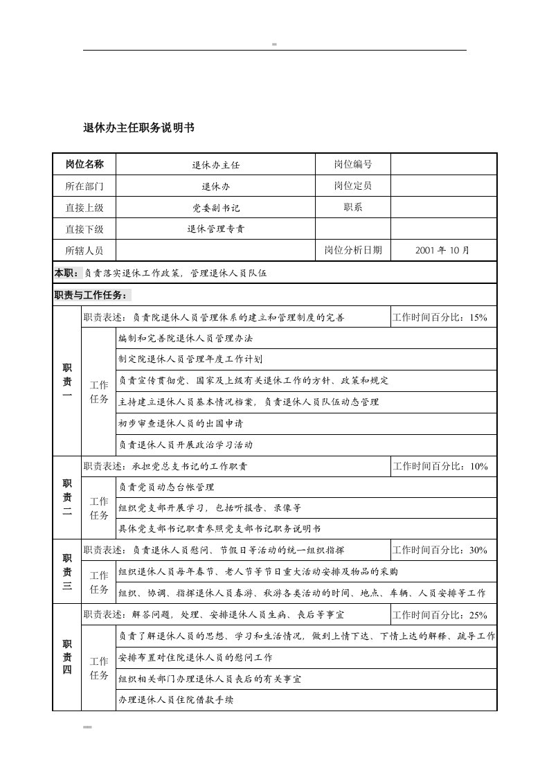 航材院退休办主任职务说明书