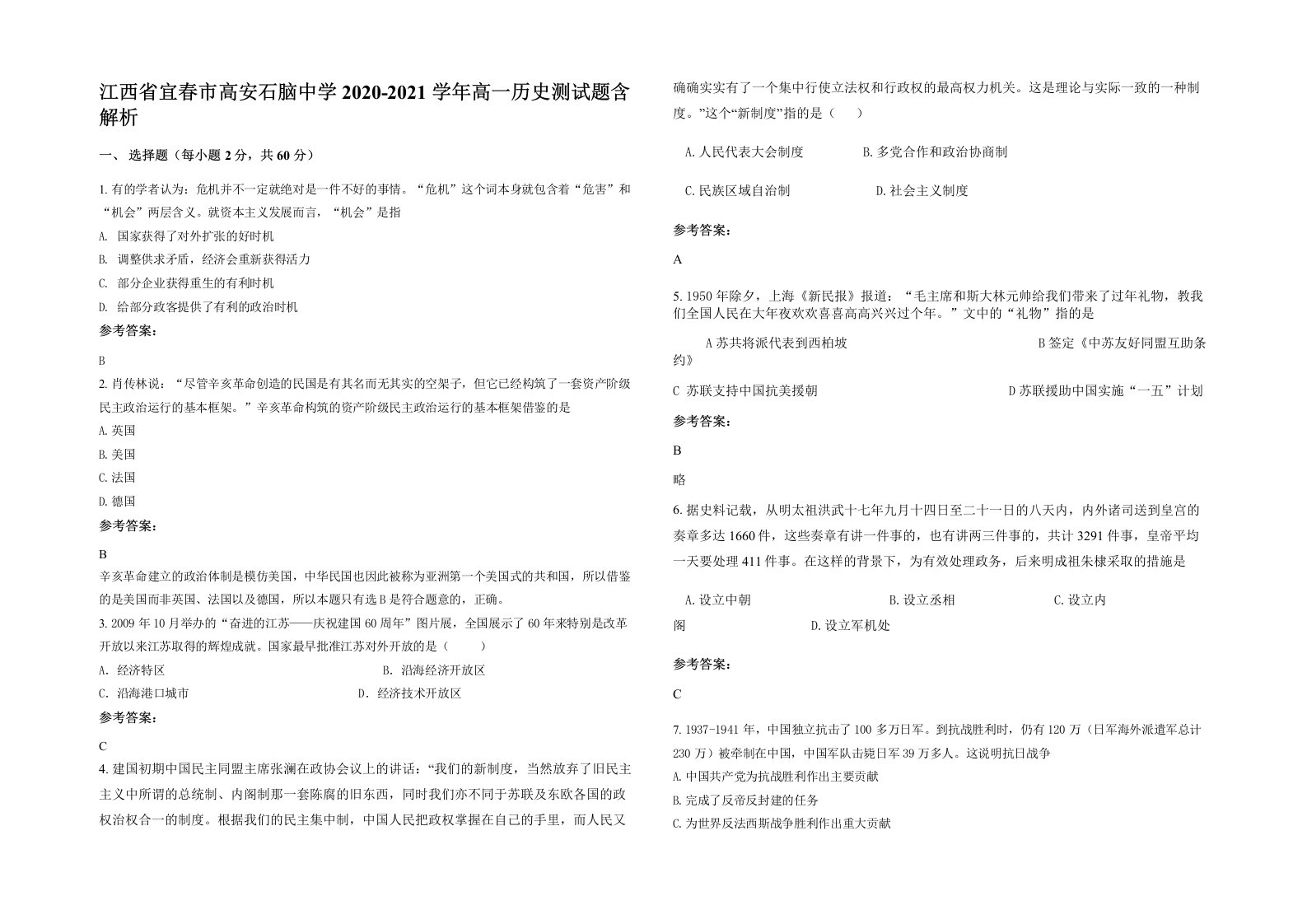 江西省宜春市高安石脑中学2020-2021学年高一历史测试题含解析