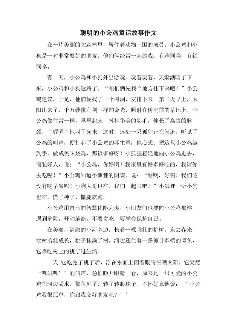 聪明的小公鸡童话故事作文