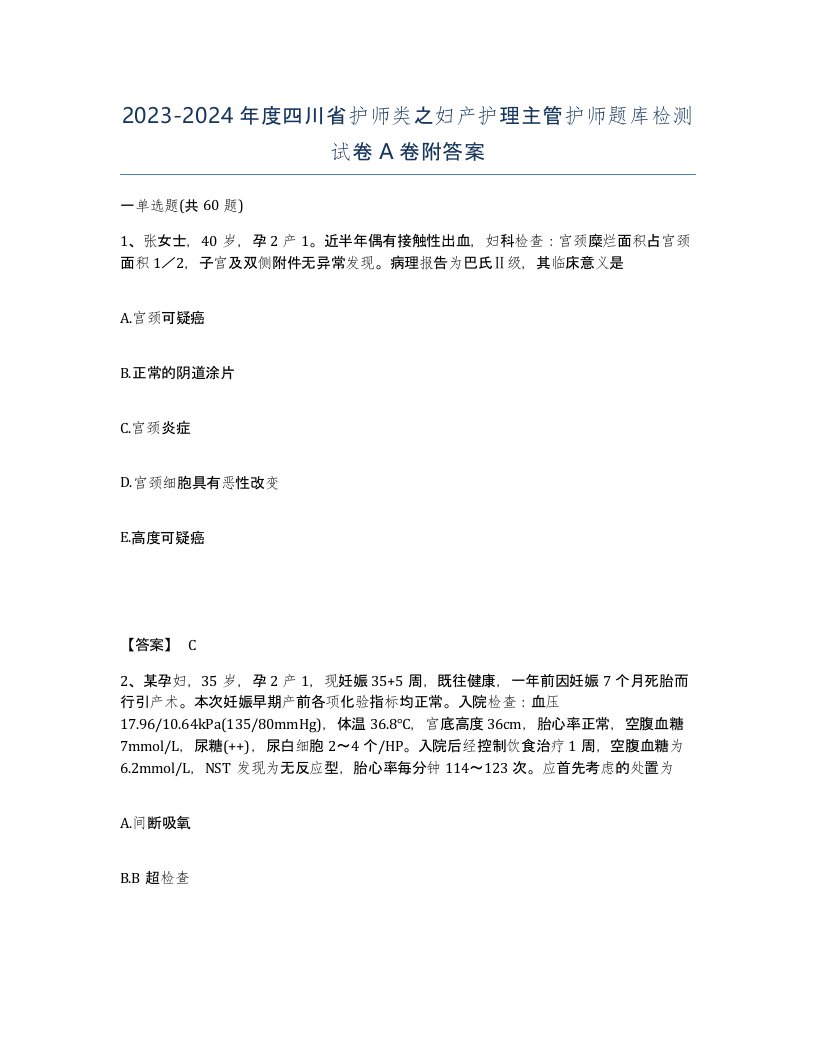 2023-2024年度四川省护师类之妇产护理主管护师题库检测试卷A卷附答案