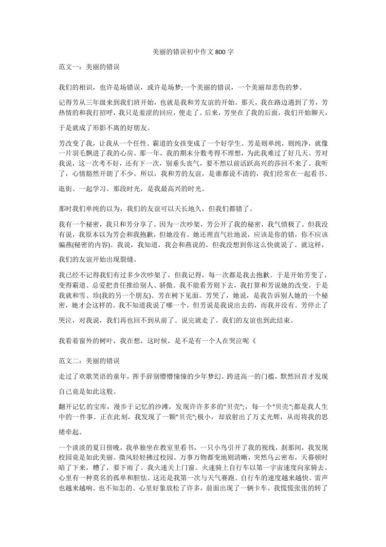 美丽的错误初中作文800字