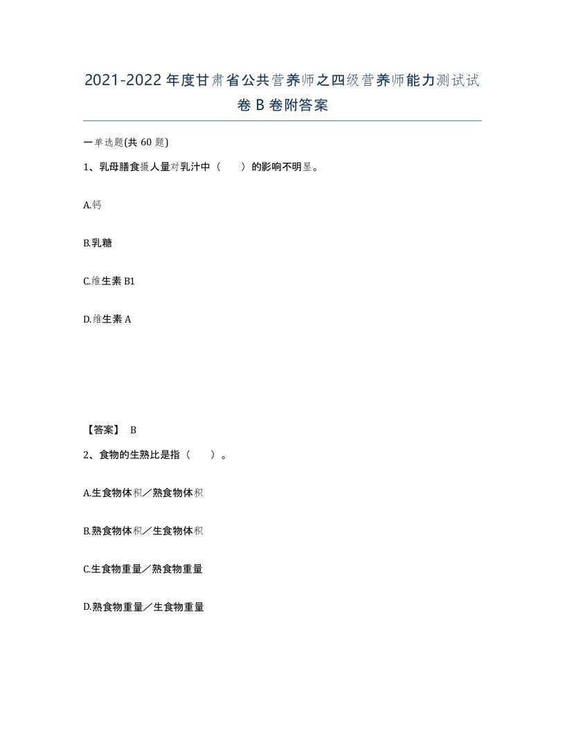 2021-2022年度甘肃省公共营养师之四级营养师能力测试试卷B卷附答案