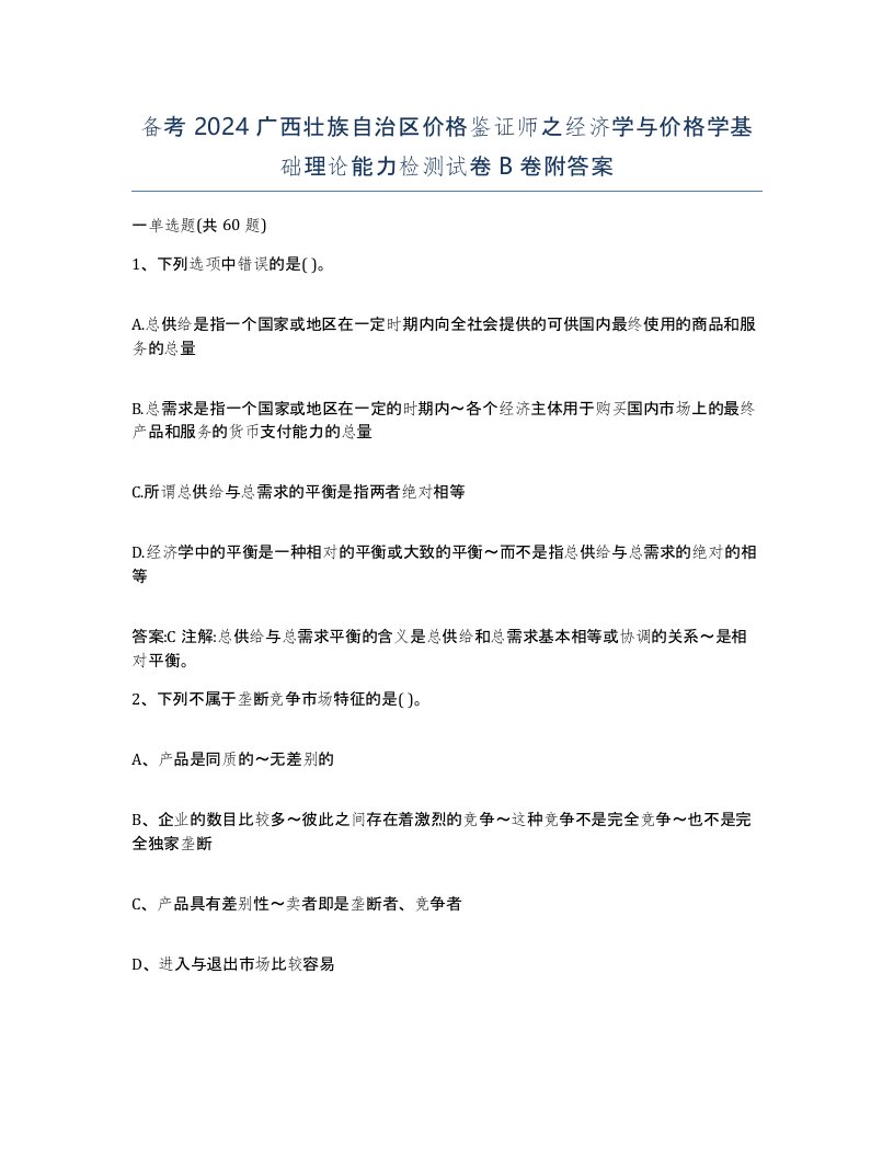 备考2024广西壮族自治区价格鉴证师之经济学与价格学基础理论能力检测试卷B卷附答案