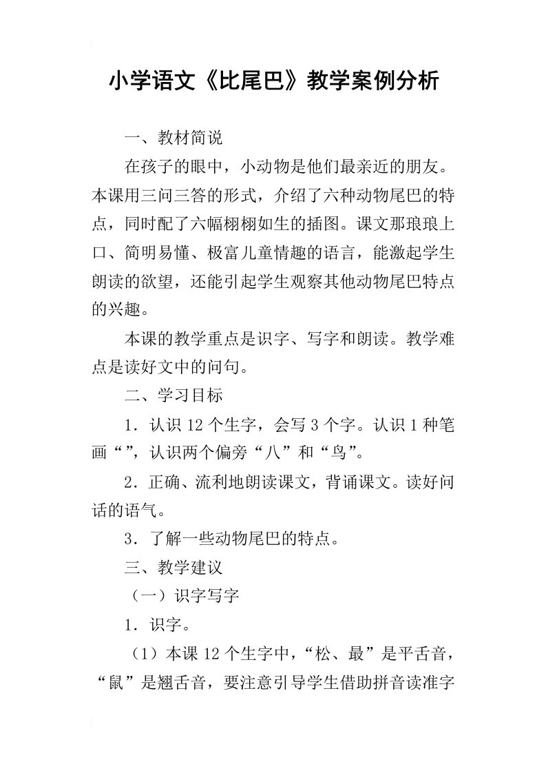 小学语文比尾巴教学案例分析