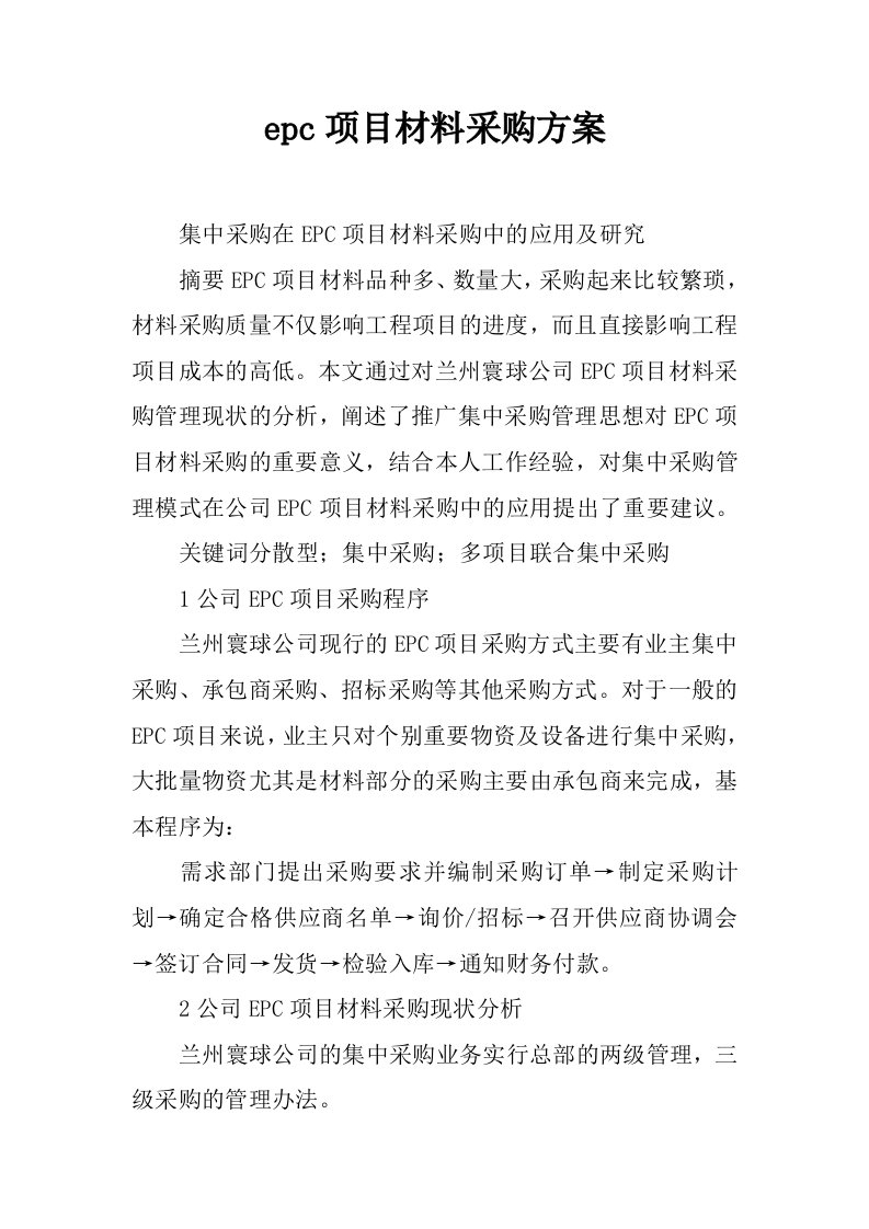 epc项目材料采购方案