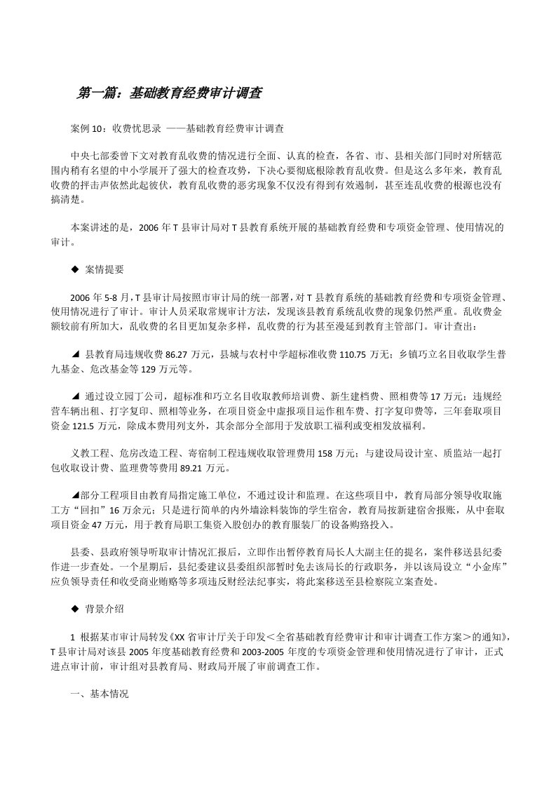 基础教育经费审计调查（共5篇）[修改版]