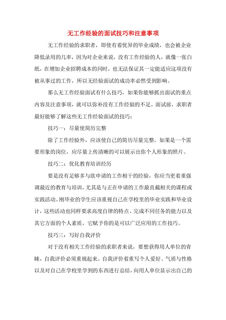 无工作经验的面试技巧和注意事项