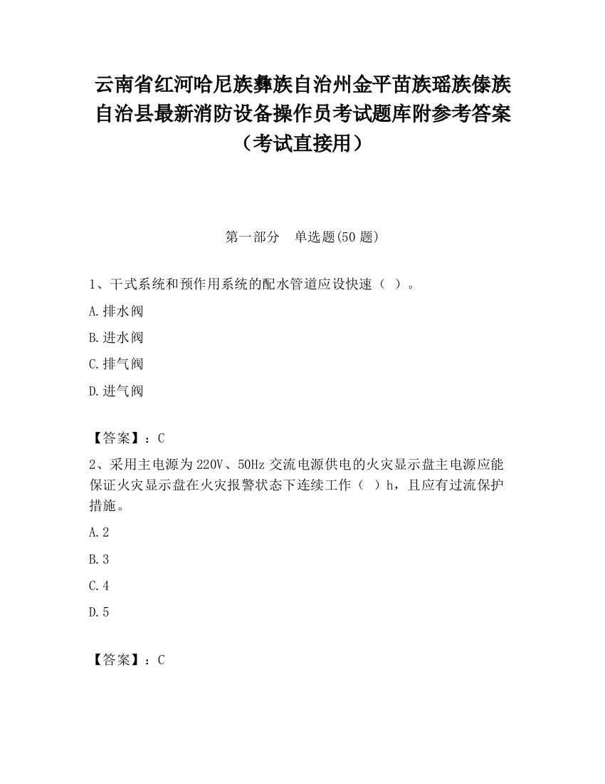 云南省红河哈尼族彝族自治州金平苗族瑶族傣族自治县最新消防设备操作员考试题库附参考答案（考试直接用）