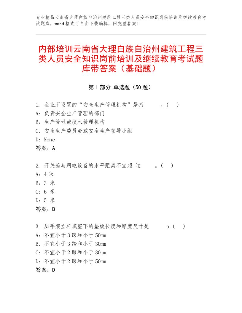 内部培训云南省大理白族自治州建筑工程三类人员安全知识岗前培训及继续教育考试题库带答案（基础题）