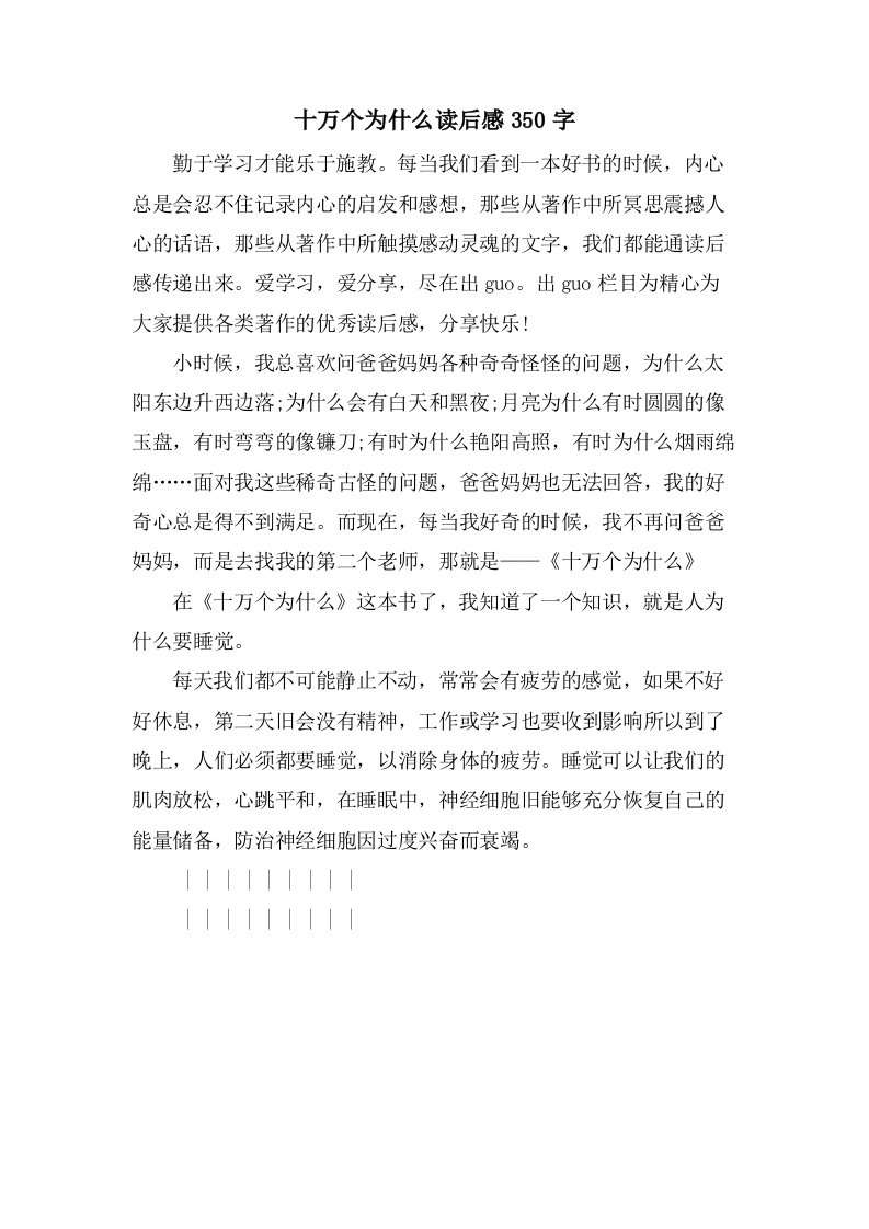 十万个为什么读后感350字