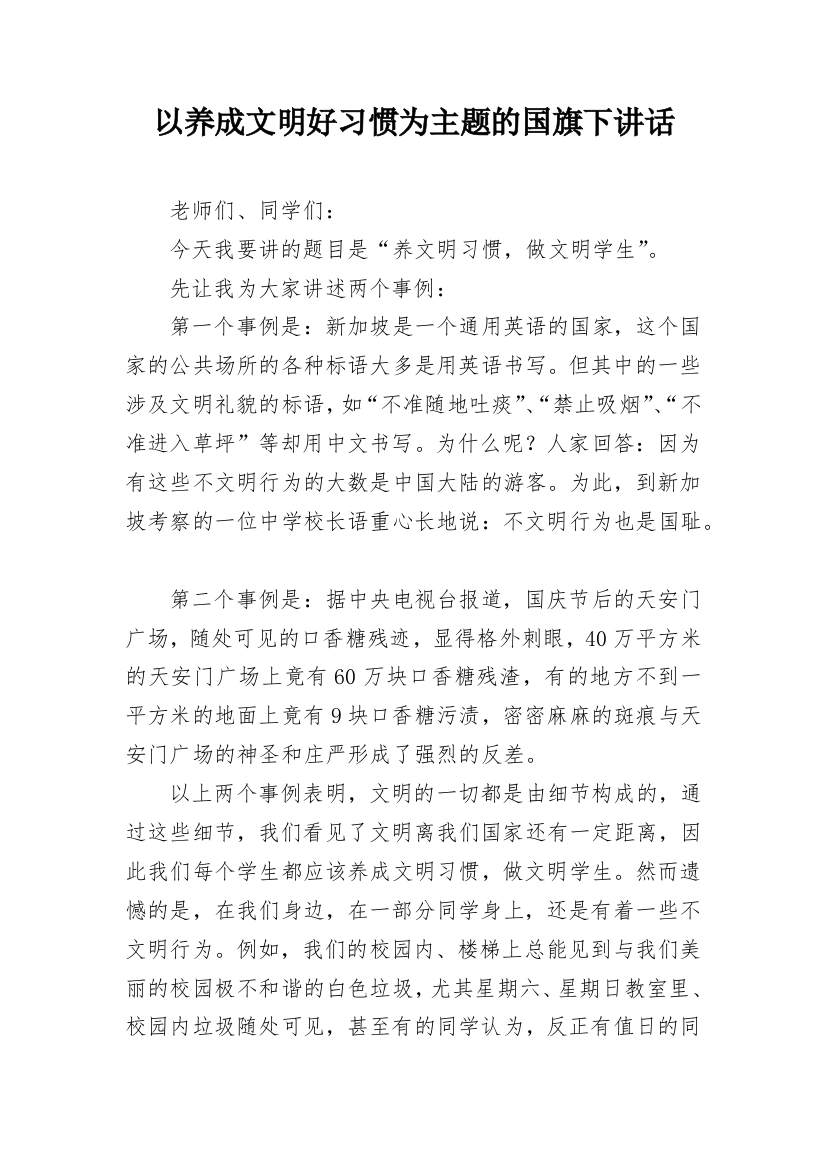 以养成文明好习惯为主题的国旗下讲话