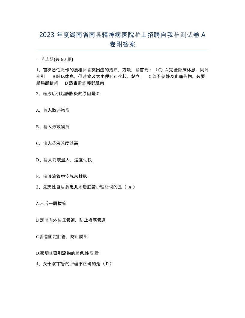 2023年度湖南省南县精神病医院护士招聘自我检测试卷A卷附答案