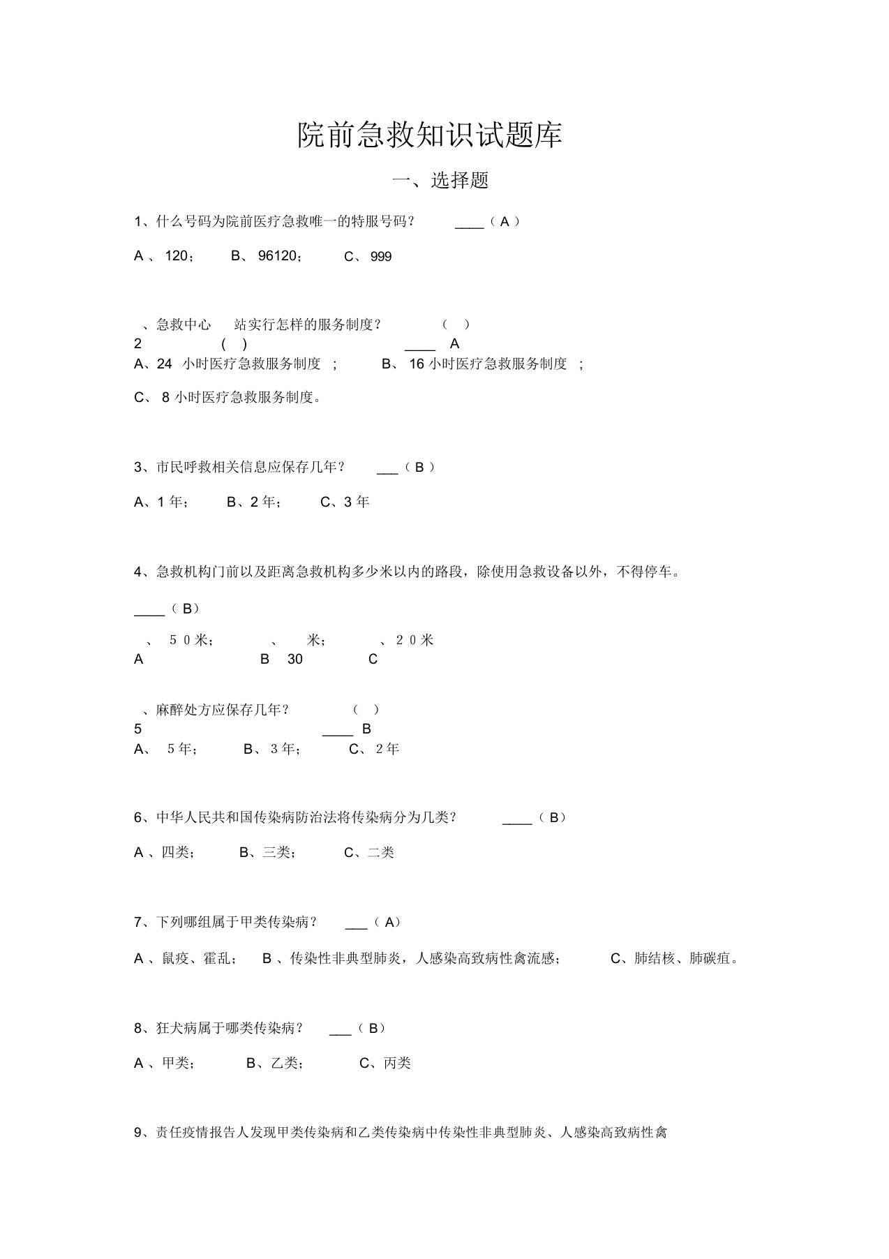 院前急救知识试题库