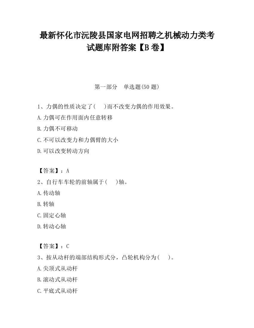 最新怀化市沅陵县国家电网招聘之机械动力类考试题库附答案【B卷】