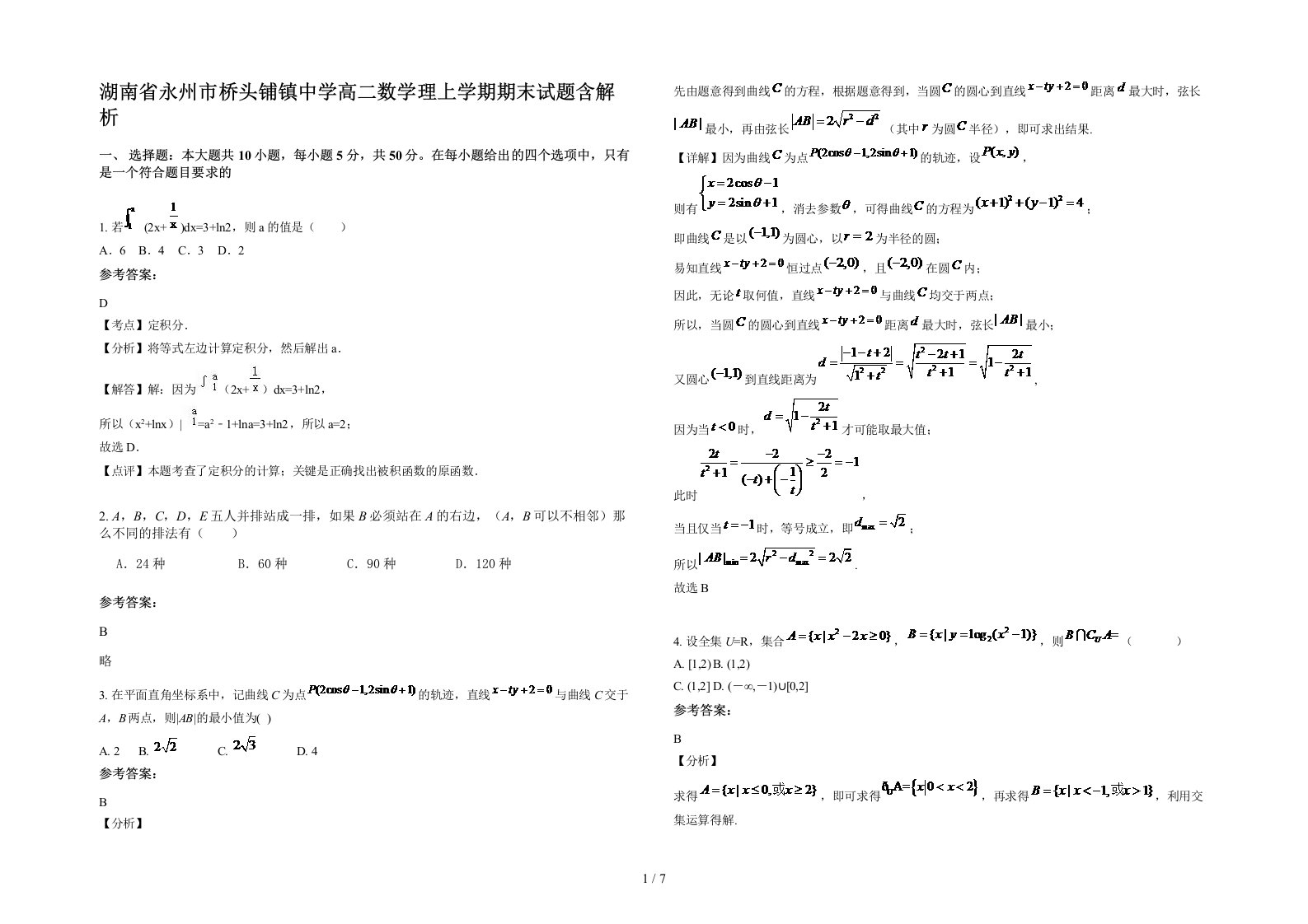 湖南省永州市桥头铺镇中学高二数学理上学期期末试题含解析