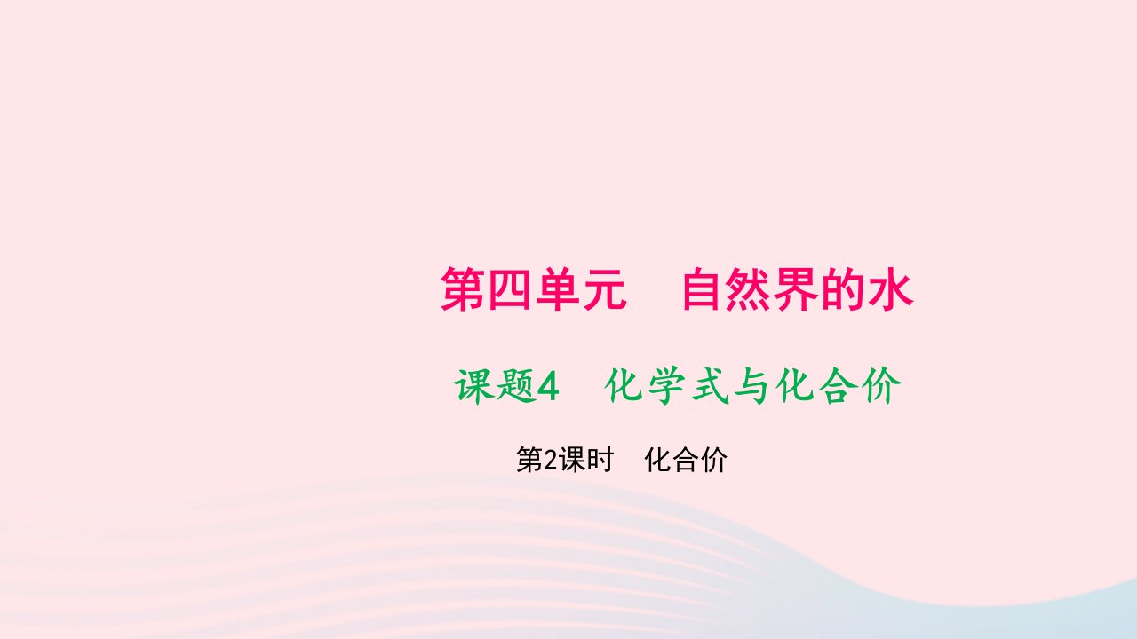 九年级化学上册第四单元自然界的水课题4化学式与化合价第2课时化合价作业课件新版新人教版