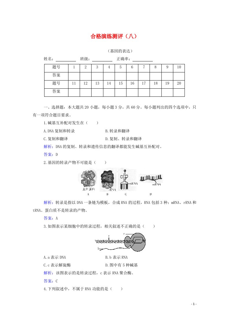 2022届新教材高考生物一轮复习合格演练测评专题八基因的表达含解析20210621295