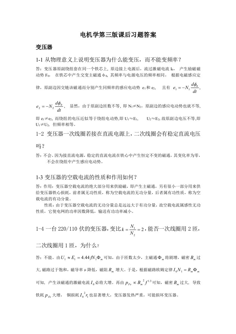 电机学第三版课后习题答案解析