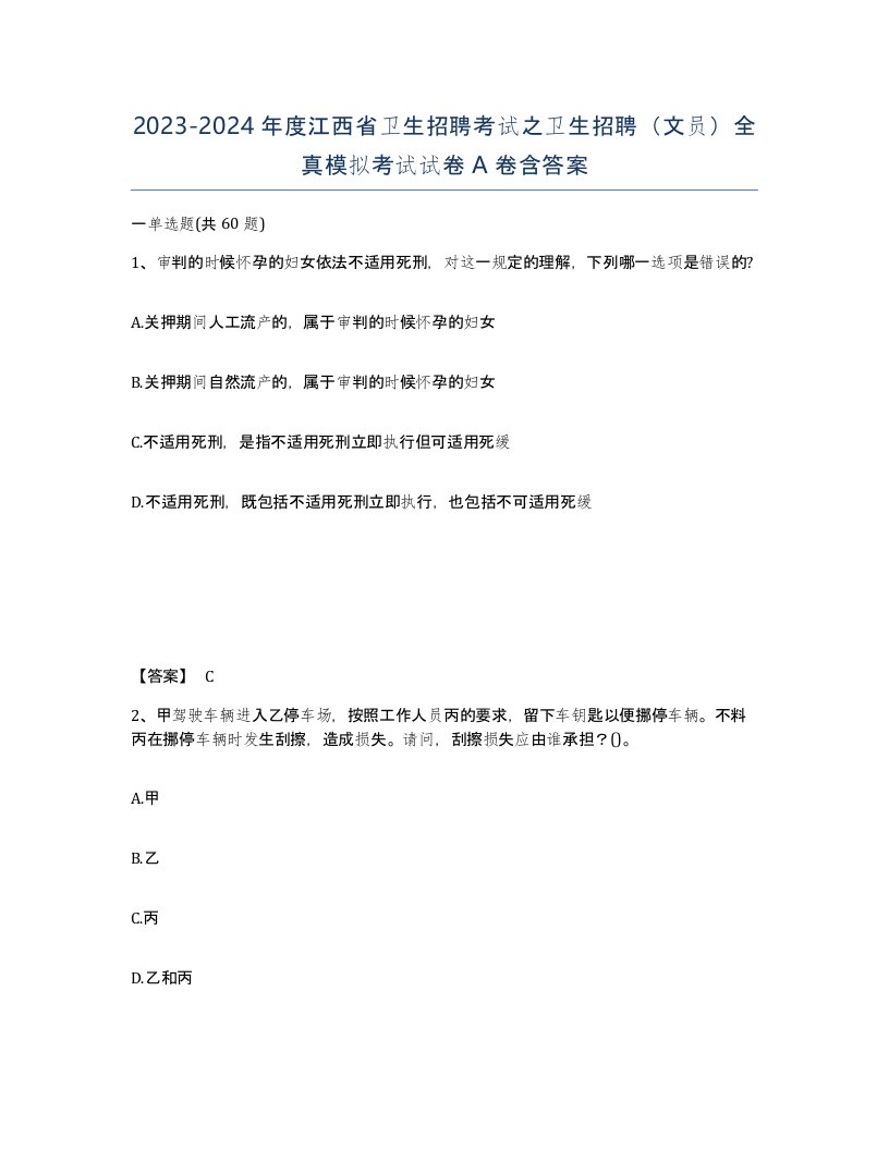 2023-2024年度江西省卫生招聘考试之卫生招聘文员全真模拟考试试卷A卷含答案