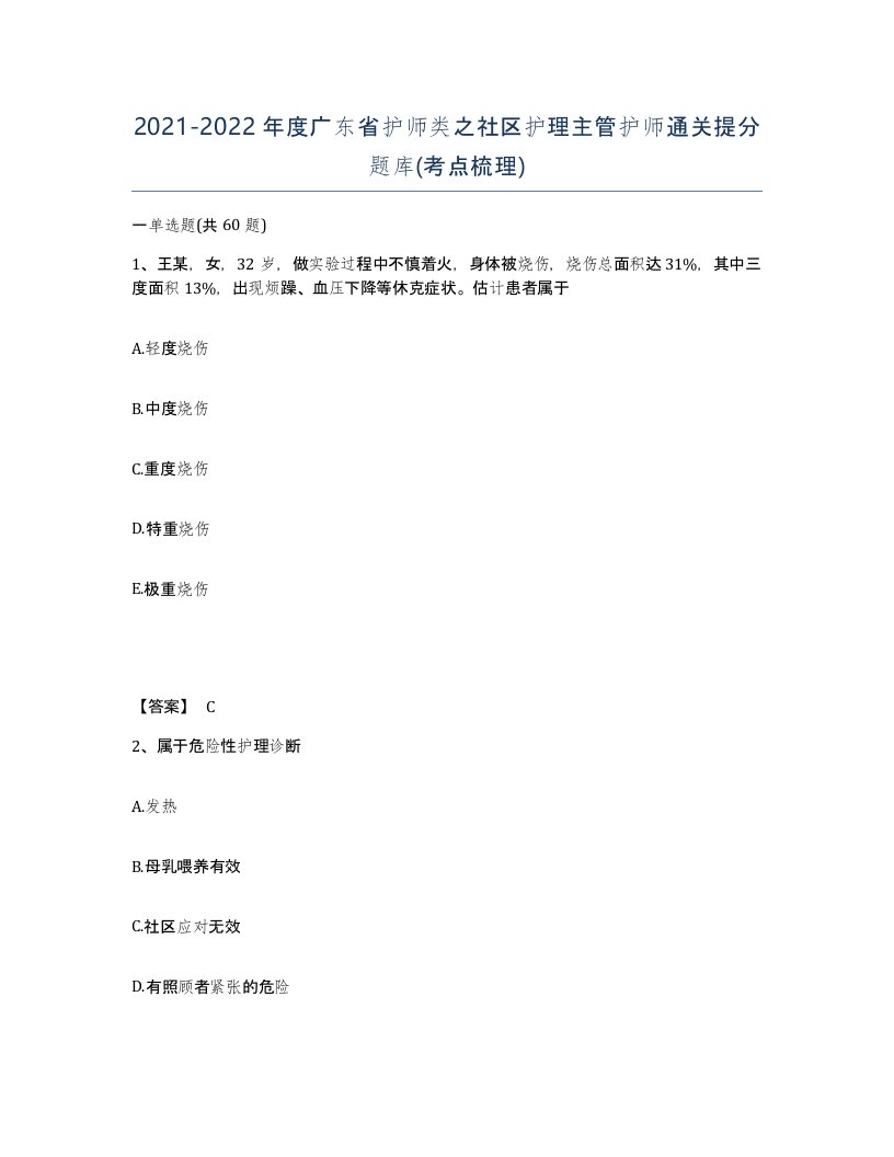 2021-2022年度广东省护师类之社区护理主管护师通关提分题库考点梳理