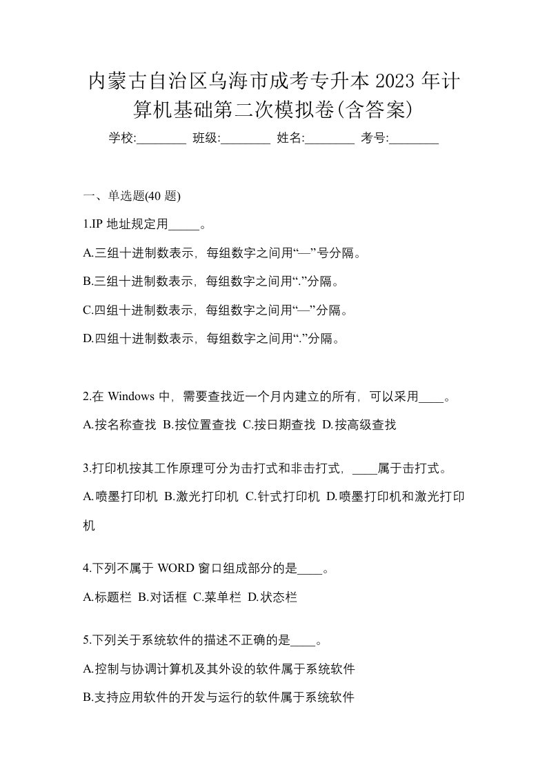 内蒙古自治区乌海市成考专升本2023年计算机基础第二次模拟卷含答案