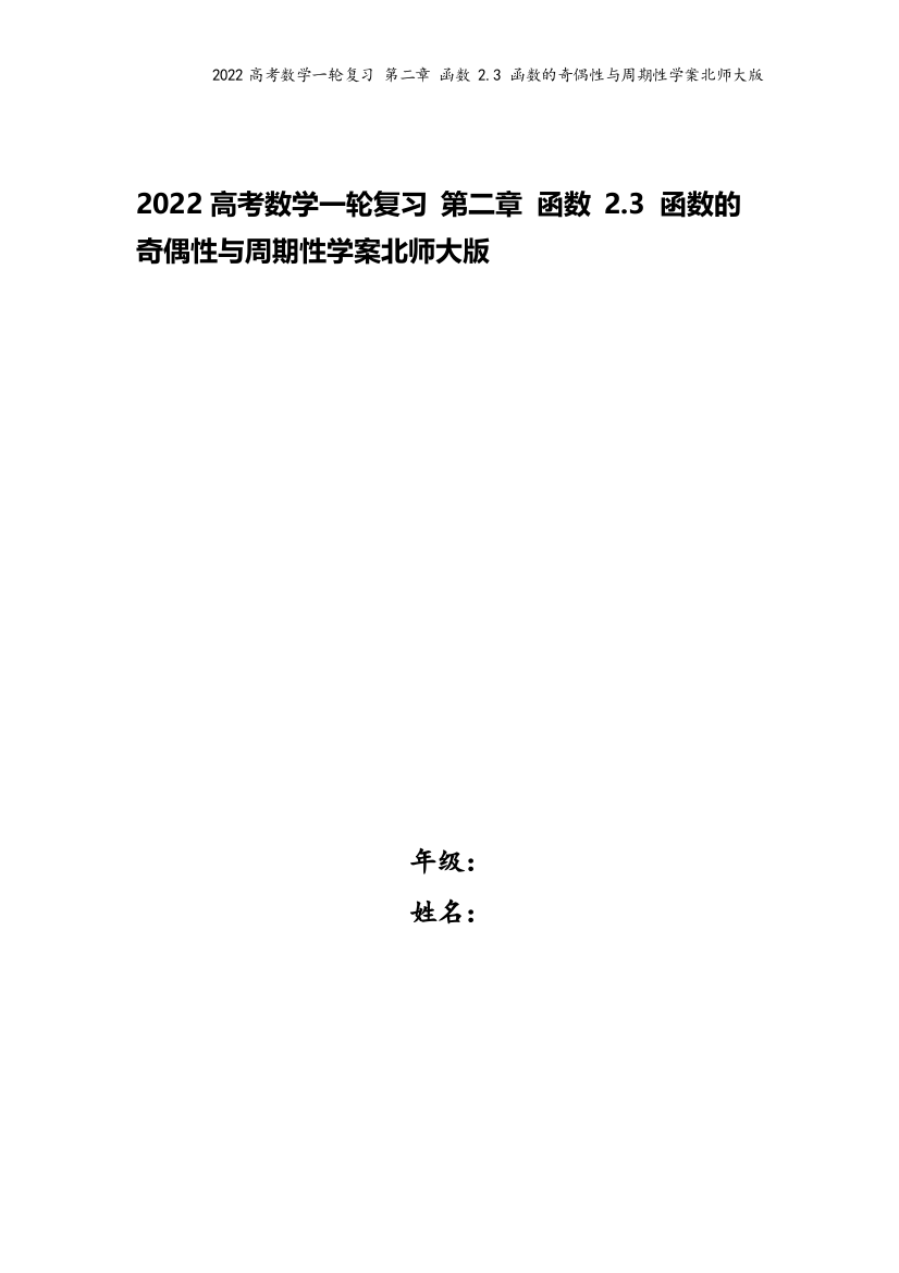 2022高考数学一轮复习-第二章-函数-2.3-函数的奇偶性与周期性学案北师大版