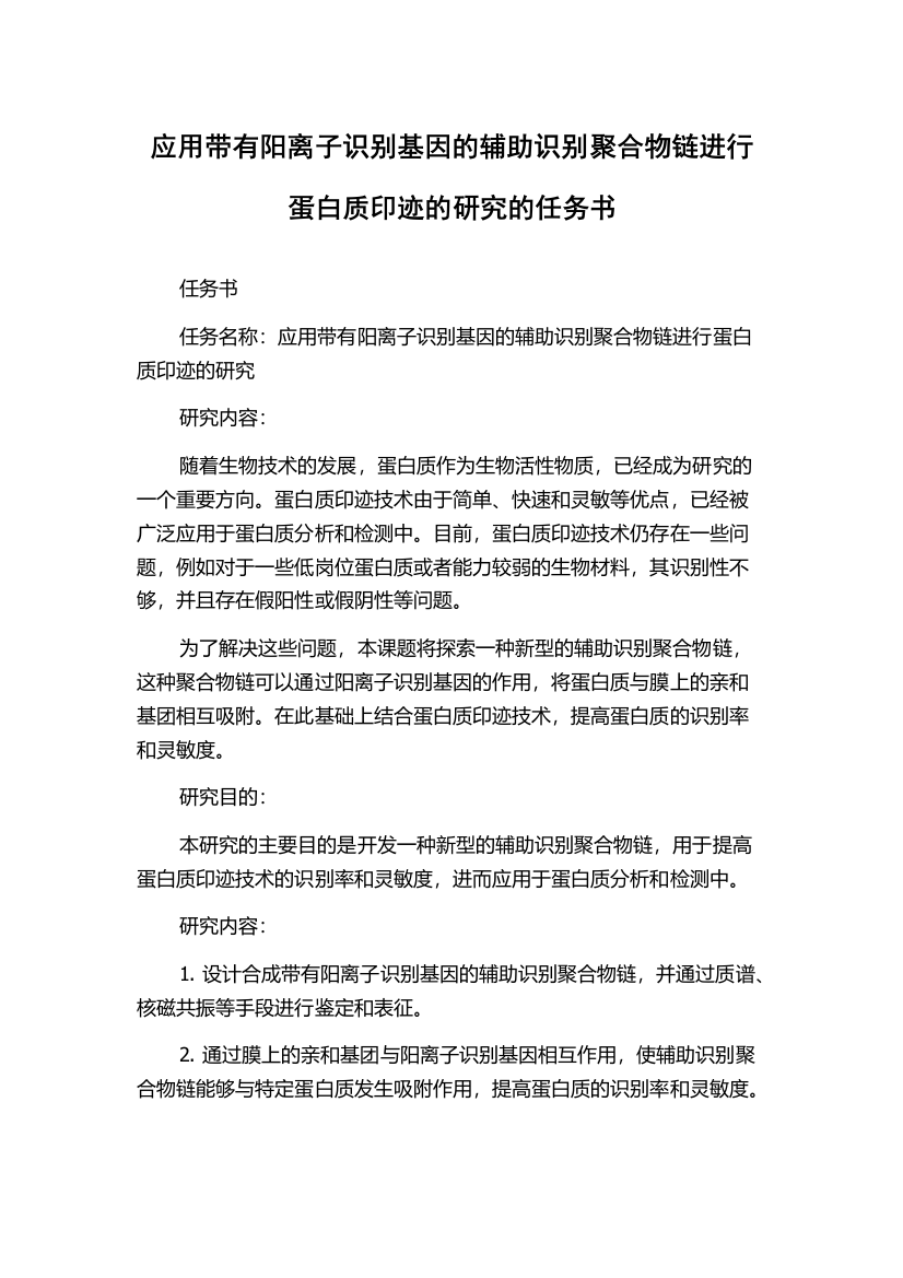 应用带有阳离子识别基因的辅助识别聚合物链进行蛋白质印迹的研究的任务书