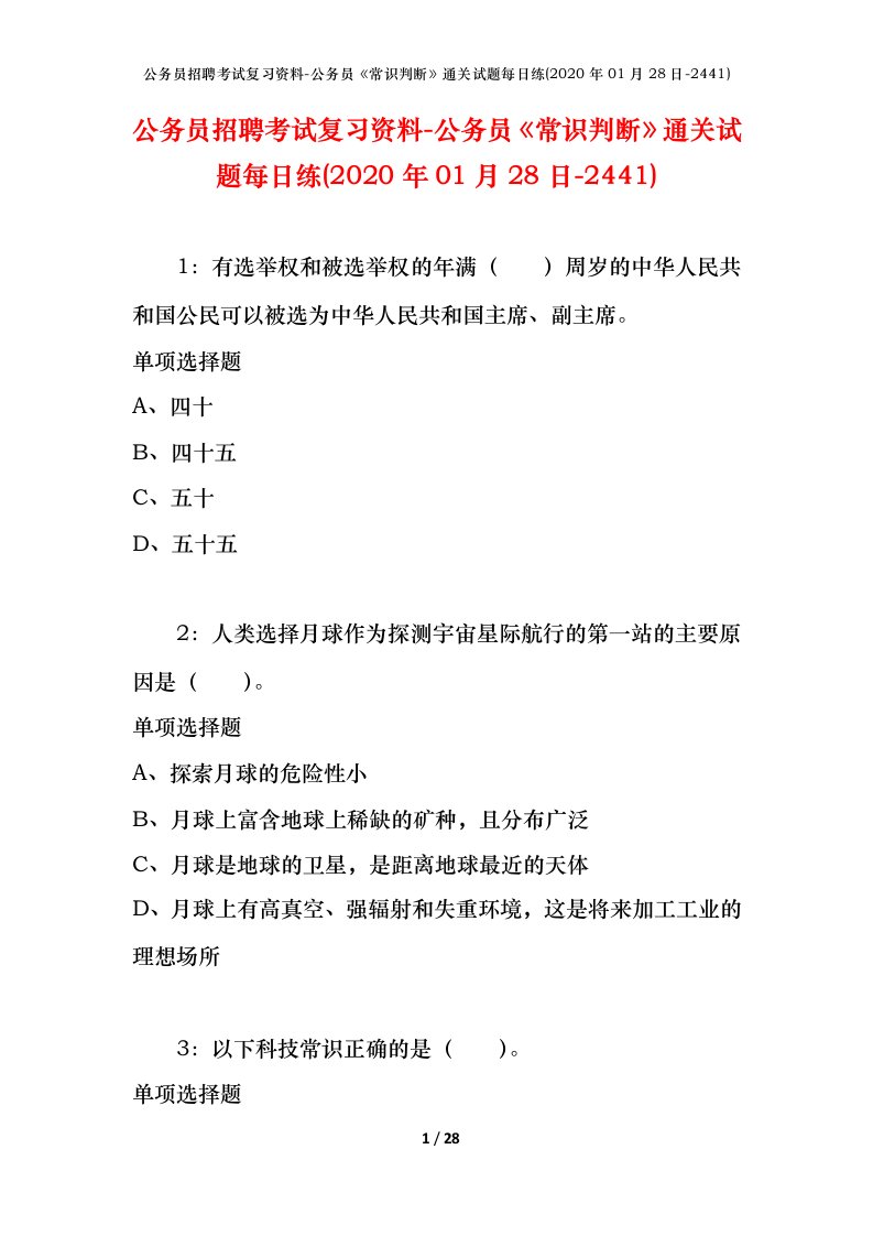 公务员招聘考试复习资料-公务员常识判断通关试题每日练2020年01月28日-2441