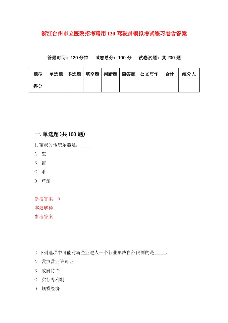 浙江台州市立医院招考聘用120驾驶员模拟考试练习卷含答案第2版