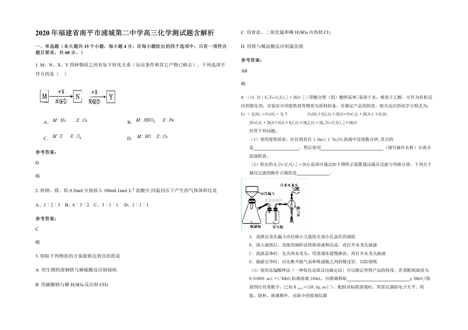 2020年福建省南平市浦城第二中学高三化学测试题含解析