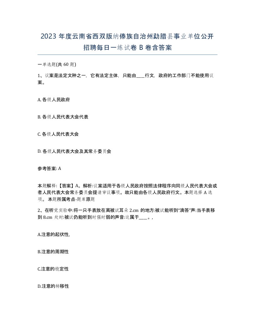 2023年度云南省西双版纳傣族自治州勐腊县事业单位公开招聘每日一练试卷B卷含答案