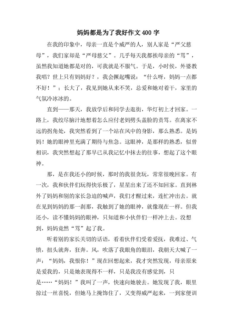 妈妈都是为了我好作文400字