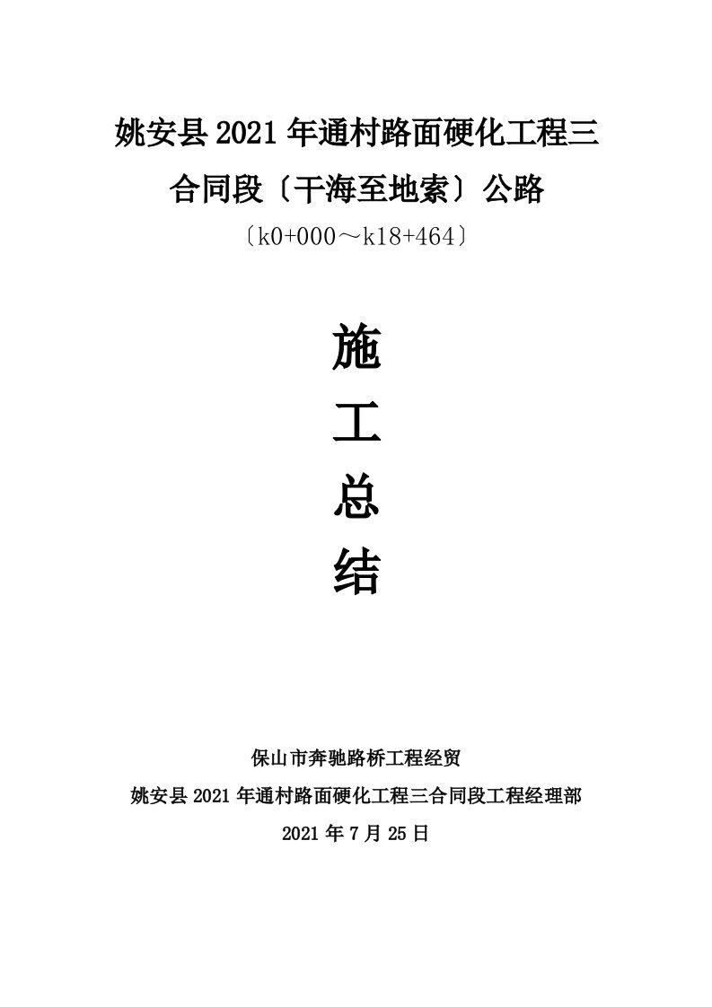 姚安县通村路面硬化公路工程施工竣工总结报告