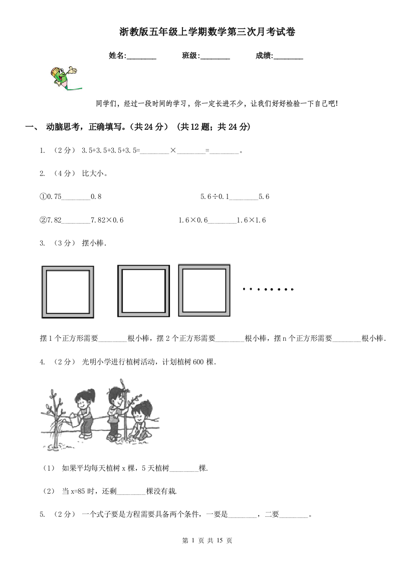 浙教版五年级上学期数学第三次月考试卷新版