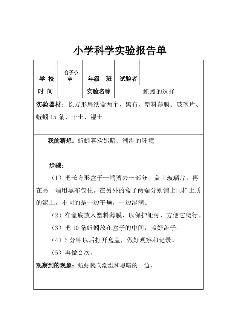 五年级科学实验单—蚯蚓的选择