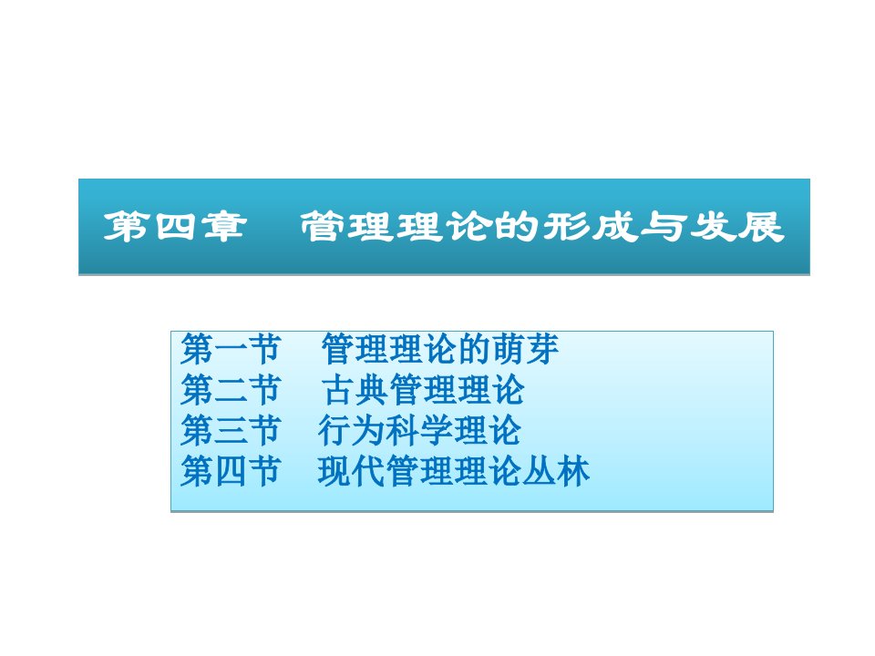《管理学》第四章管理理论演变