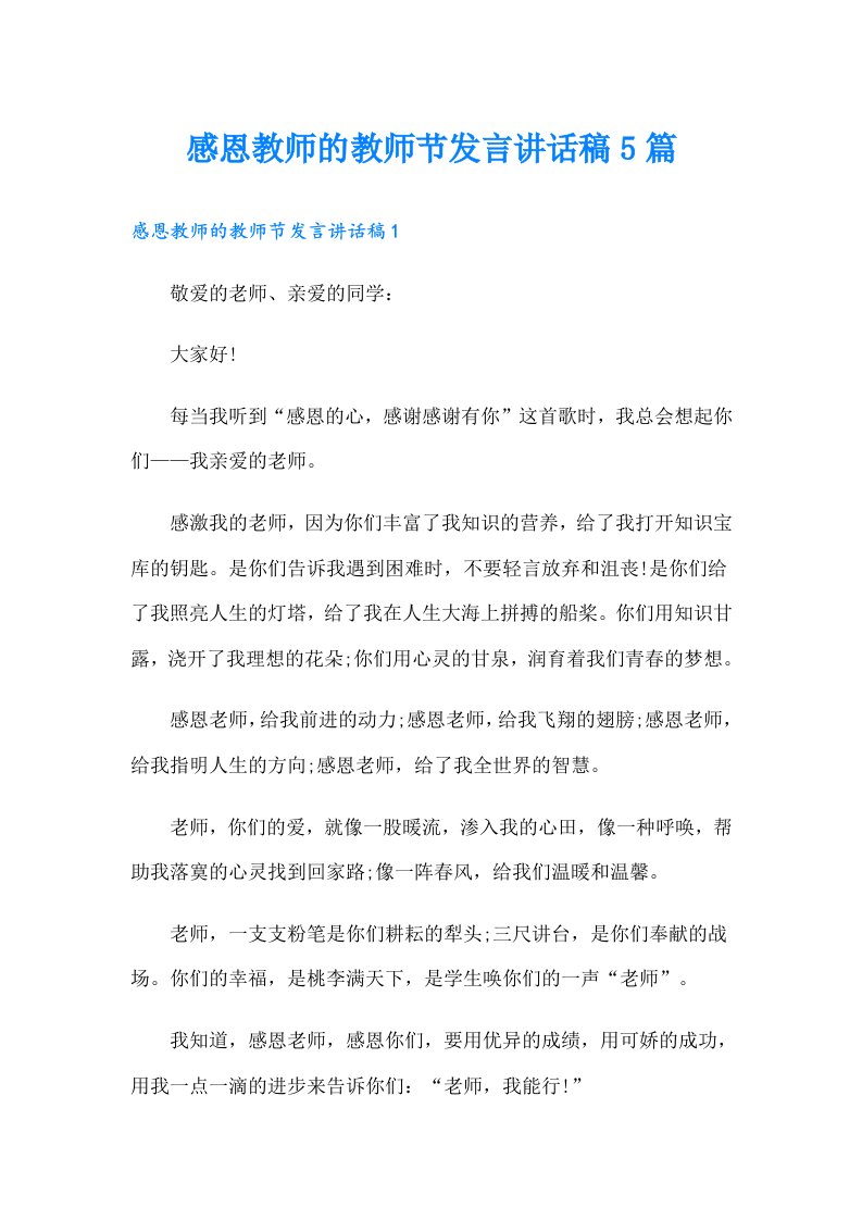 感恩教师的教师节发言讲话稿5篇