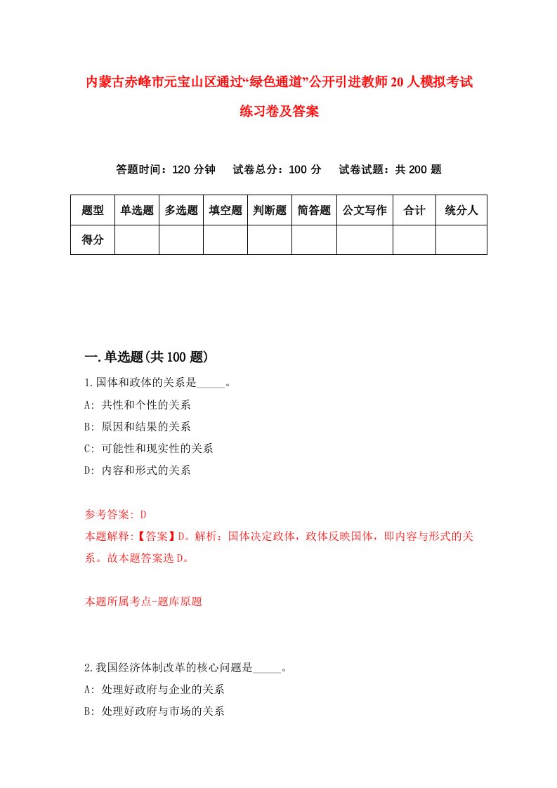 内蒙古赤峰市元宝山区通过绿色通道公开引进教师20人模拟考试练习卷及答案第1次