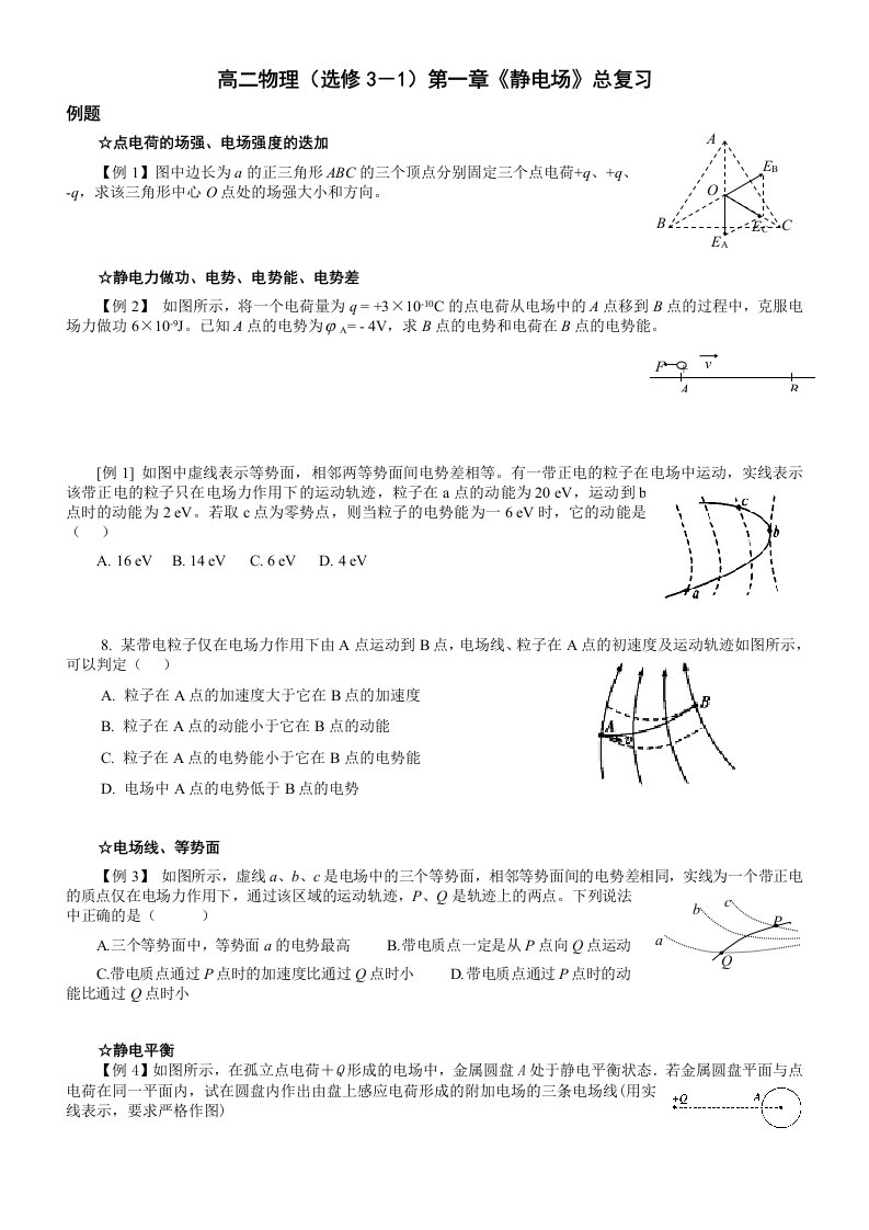 静电场总复习(题型归类)